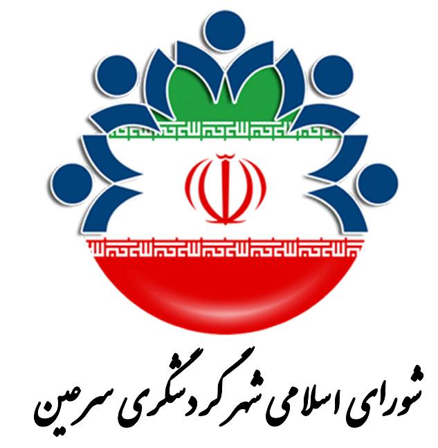 شهرداری سرعین 